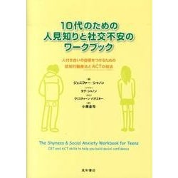 10代のための人見知りと社交不安のワークブック－人付き合いの自信をつけるための認知行動療法とACTの技法 [単行本]