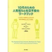 10代のための人見知りと社交不安のワークブック－人付き合いの自信をつけるための認知行動療法とACTの技法 [単行本]
