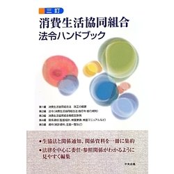 ヨドバシ.com - 消費生活協同組合法令ハンドブック 三訂版