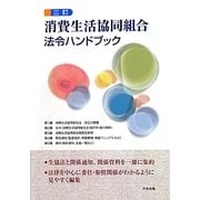 消費生活協同組合法令ハンドブック 三訂版 [単行本]