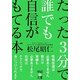 たった3分で誰でも自信がもてる本(中経の文庫) [文庫]