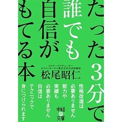 たった3分で誰でも自信がもてる本(中経の文庫) [文庫]