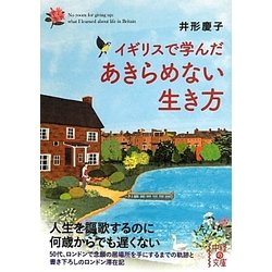 イギリスで学んだあきらめない生き方(中経の文庫) [文庫]