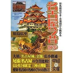 名古屋今昔散歩(中経の文庫) [文庫]