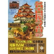 名古屋今昔散歩(中経の文庫) [文庫]