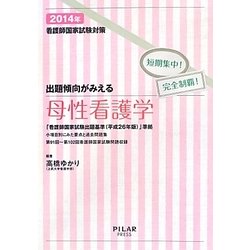 看護師国家試験対策 出題傾向がみえる母性看護学―短期集中!完全制覇!〈2014年〉 [全集叢書]