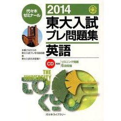 ヨドバシ.com - 東大入試プレ問題集英語 2014 [全集叢書] 通販【全品無料配達】