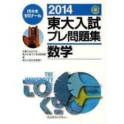 ヨドバシ.com - 東大入試プレ問題集数学 2014 [全集叢書] 通販【全品無料配達】