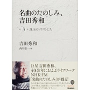 名曲のたのしみ、吉田秀和〈第3巻〉珠玉のソリストたち [単行本]