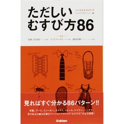 ヨドバシ Com ただしいむすび方86 靴ひも ネクタイからマフラー ストールまで メンズスタイルブック 単行本 通販 全品無料配達