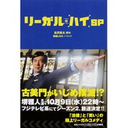 リーガル・ハイSP [単行本]