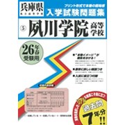 夙川学院高等学校入学試験問題集 平成26年春受験用 [単行本]