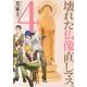 壊れた仏像直しマス。 4（芳文社コミックス） [コミック]