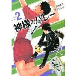 神様のバレー 2（芳文社コミックス） [コミック]
