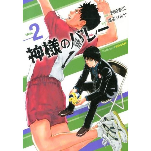 神様のバレー 2（芳文社コミックス） [コミック]