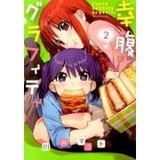 幸腹グラフィティ 2（まんがタイムKRコミックス） [コミック]