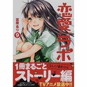 恋愛ラボ 9（まんがタイムコミックス） [コミック]