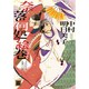 奈落何処絵巻－あなたのためならどこまでも平安調スペシャル（花音コミックス） [コミック]