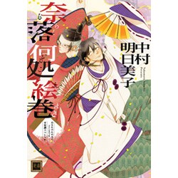 奈落何処絵巻－あなたのためならどこまでも平安調スペシャル（花音コミックス） [コミック]