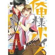 俺様ボイス（花音コミックス） [コミック]