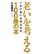 老いを考える100冊の本 [単行本]
