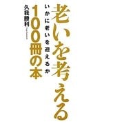 老いを考える100冊の本 [単行本]