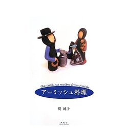 アーミッシュ料理 [単行本]