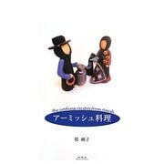 アーミッシュ料理 [単行本]