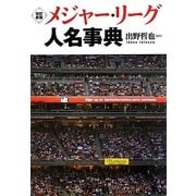 メジャー・リーグ人名事典 改訂新版 [単行本]