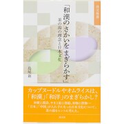 「和漢のさかいをまぎらかす」―茶の湯の理念と日本文化(淡交新書) [単行本]