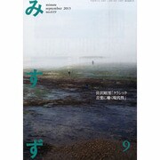みすず 2013年 09月号 [雑誌]
