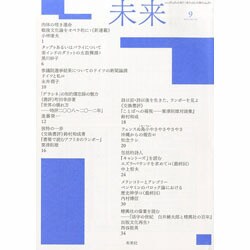 未来 2013年 09月号 [雑誌]