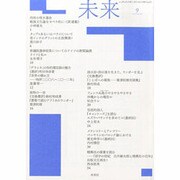 未来 2013年 09月号 [雑誌]