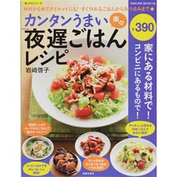 カンタンうまい楽々夜遅ごはんレシピ－材料少なめでダイエットにも!すぐ作れるごはんからおつまみまで★（SAKURA・MOOK 6 楽LIFEシリーズ） [ムックその他]