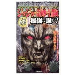 ジョジョの奇妙な冒険最強は誰だ?－あの登場人物たちを徹底検証!!オールスターバトル勃発!!（サクラ新書） [単行本]