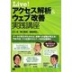 Live!アクセス解析&ウェブ改善実践講座 [単行本]