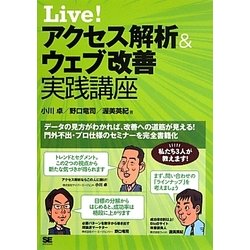 Live!アクセス解析&ウェブ改善実践講座 [単行本]