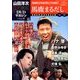 山田洋二 名作映画DVDマガジン 2013年 10/1号 [雑誌]