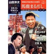 山田洋二 名作映画DVDマガジン 2013年 10/1号 [雑誌]