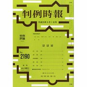 判例時報 2013年 9/1号 [雑誌]