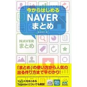 今からはじめるNAVERまとめ [単行本]