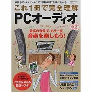 これ1冊で完全理解PCオーディオ 2013-2014－手持ちのパソコン+αで"感動の音"を手に入れる!（日経BPパソコンベストムック） [ムックその他]