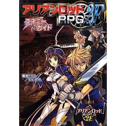 アリアンロッドRPG 2E エネミーガイド [単行本]