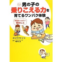 男の子の乗りこえる力を育てるワンパク体験―就学前にさせたい10のこと [単行本]