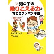 男の子の乗りこえる力を育てるワンパク体験―就学前にさせたい10のこと [単行本]
