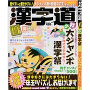 漢字道 2013年 10月号 [雑誌]
