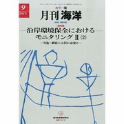 月刊 海洋 2013年 09月号 [雑誌]