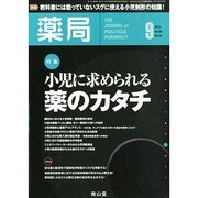 薬局 2013年 09月号 [雑誌]