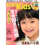 AERA with Kids (アエラウィズキッズ) 2013年 11月号 [雑誌]