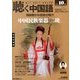 聴く中国語 2013年 10月号 [雑誌]